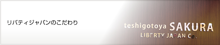 リバティジャパンのこだわ|安くておいしい「お役所メシ」手しごと屋咲くら