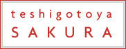 手しごと屋咲くら