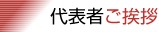 代表者ご挨拶
