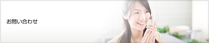 お問い合わせ