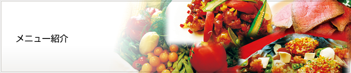 メニュー紹介