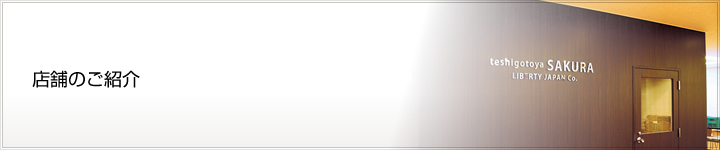 店舗のご紹介