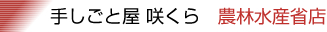 手しごとや　咲くら　農林水産省店