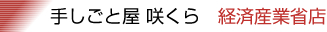 手しごとや　咲くら　経済産業省店